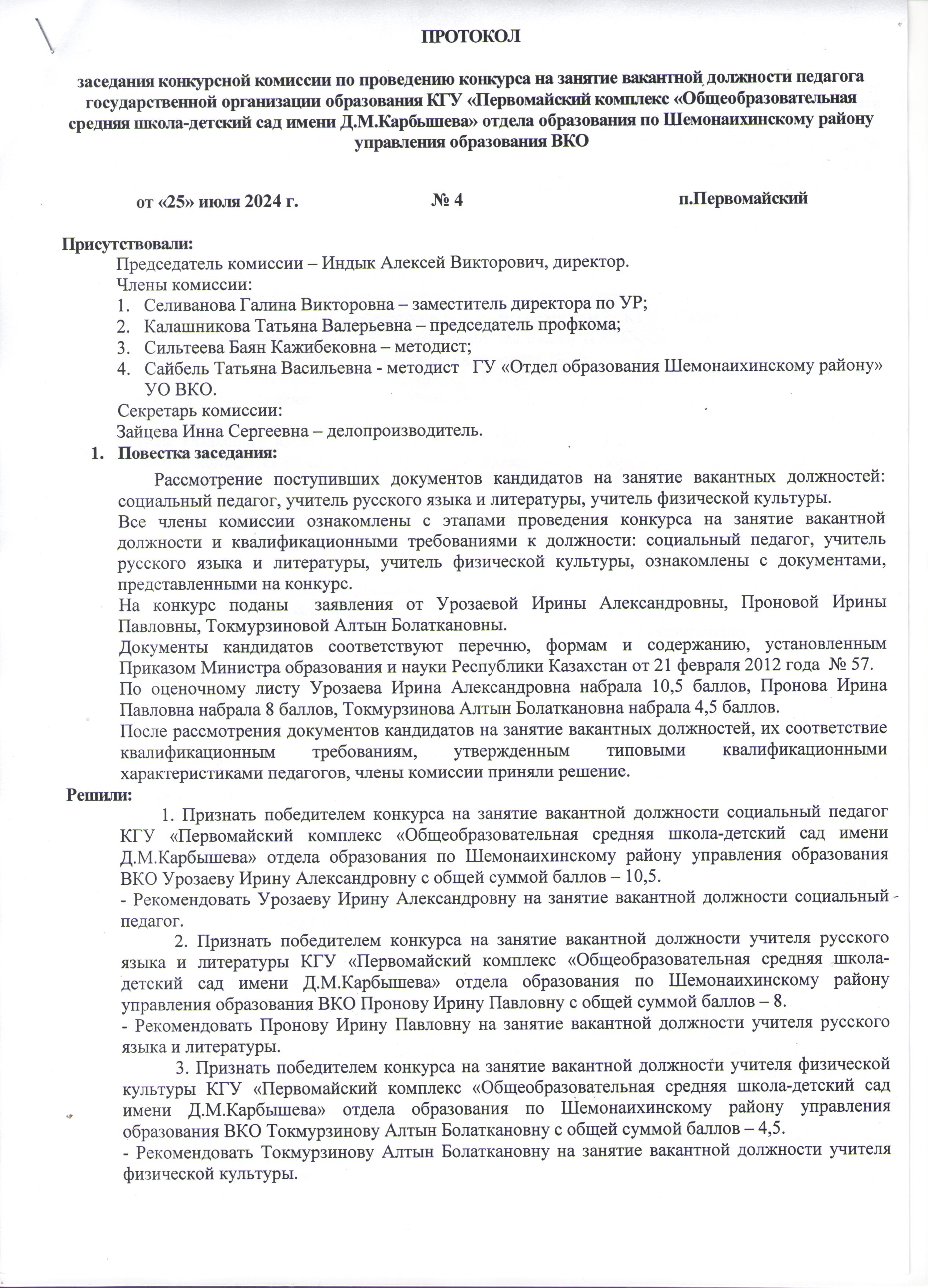 Протокол заседания конкурсной комиссии по проведению конкурса на занятие вакантной должности педагога государственной организации образования (25.07.2024)