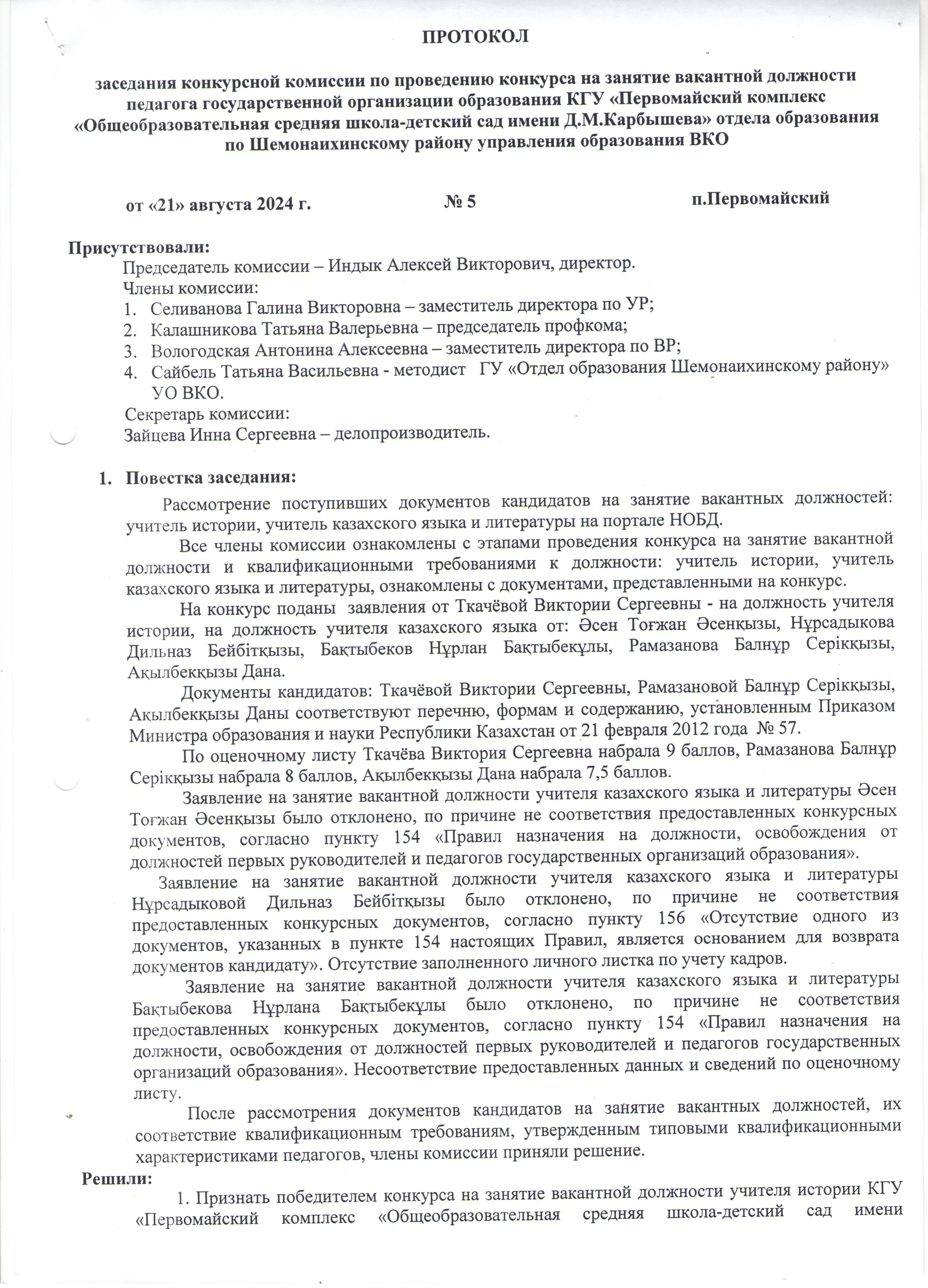 Протокол заседания конкурсной комиссии по проведению конкурса на занятие вакантной должности педагога государственной организации образования (21.08.2024)